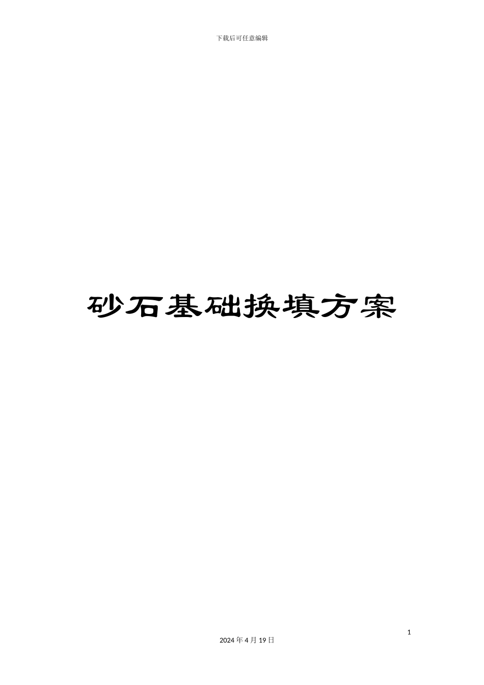 砂石基础换填方案_第1页