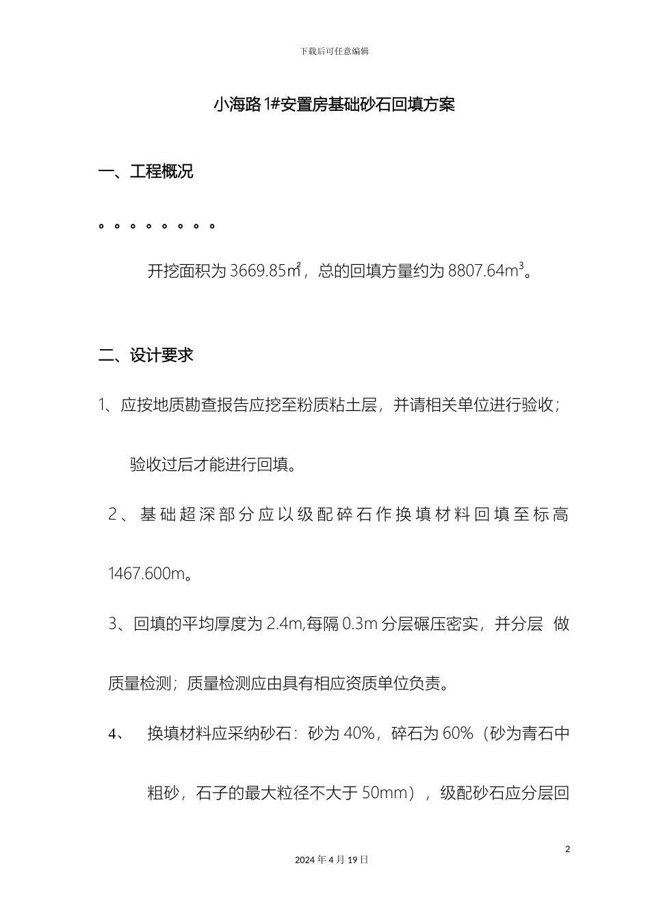 砂石基础换填方案_第2页