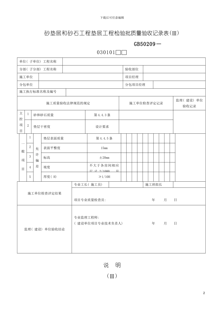 砂垫层和砂石工程垫层工程检验批质量验收记录表Ⅲ模板_第2页