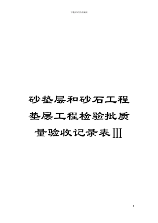 砂垫层和砂石工程垫层工程检验批质量验收记录表Ⅲ模板