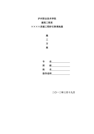 砂石换填地基施工方案样本