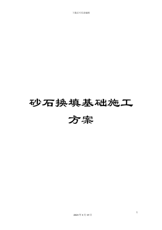 砂石换填基础施工方案