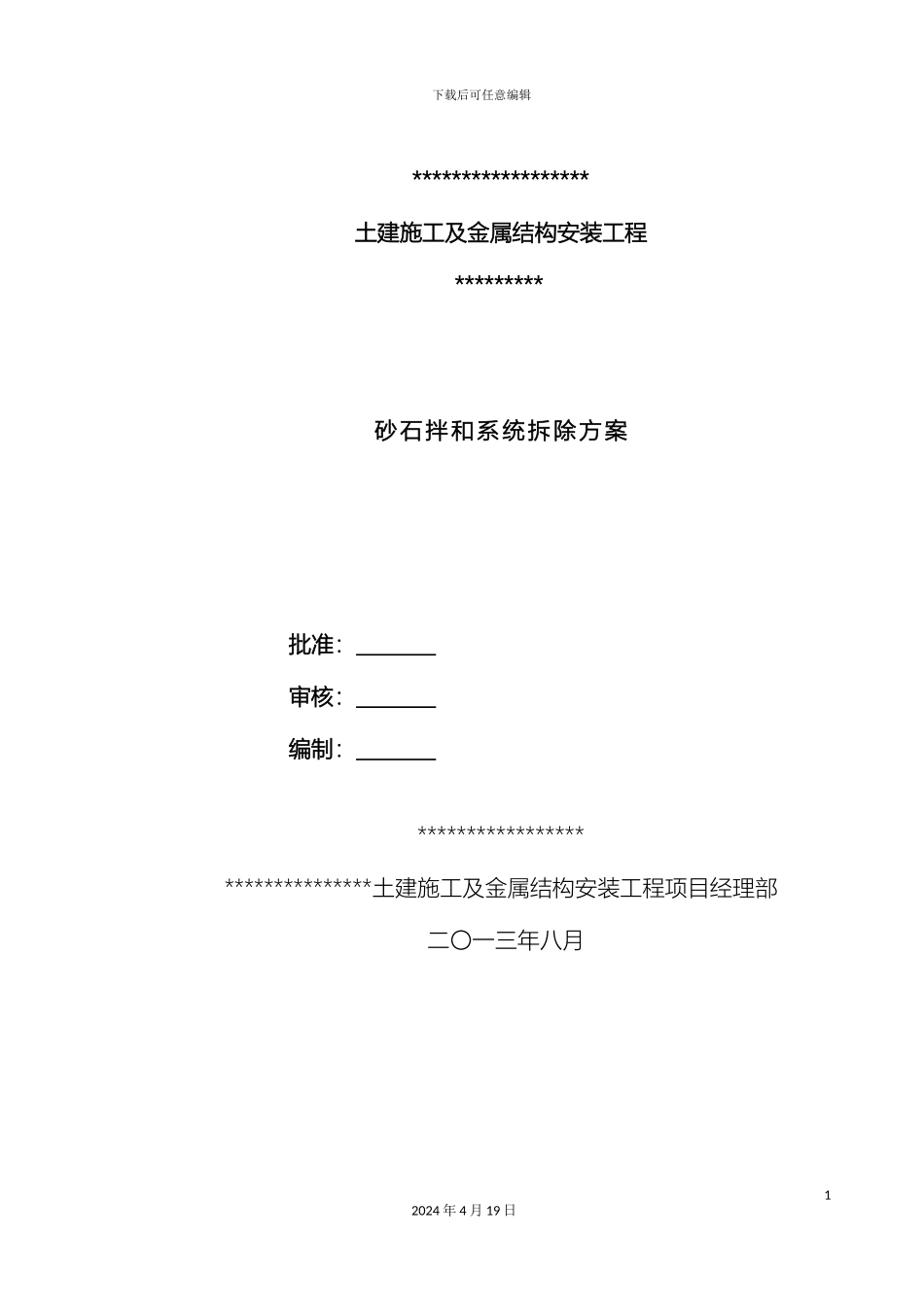 砂石拌和系统拆除方案_第2页