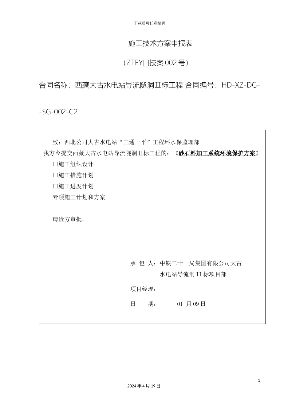 砂石料加工系统环境保护方案改_第2页