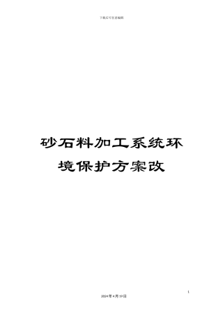 砂石料加工系统环境保护方案改