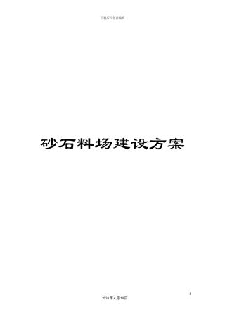砂石料场建设方案