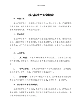 砂石料生产安全规定