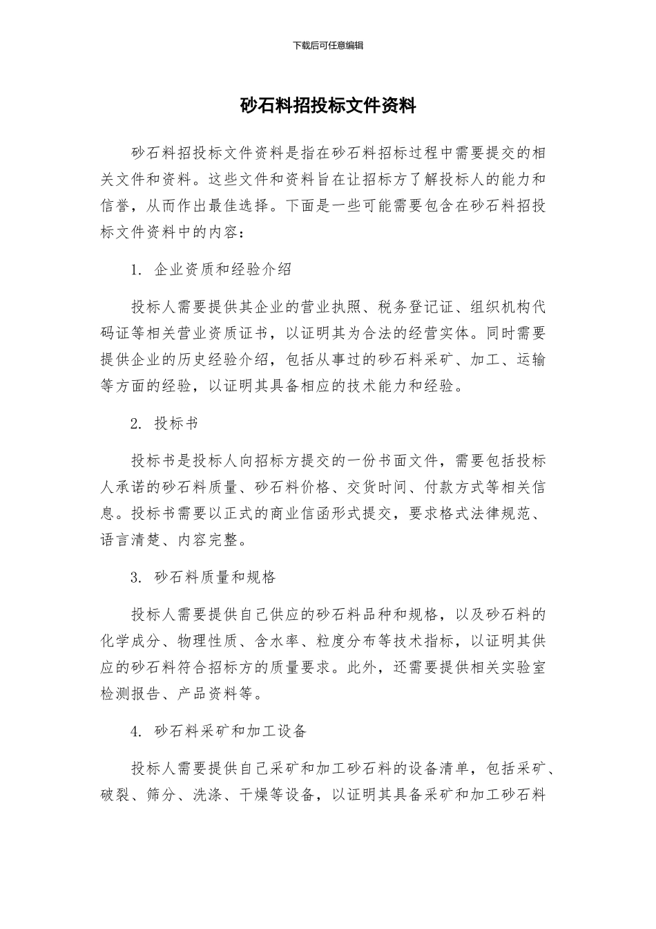 砂石料招投标文件资料_第1页