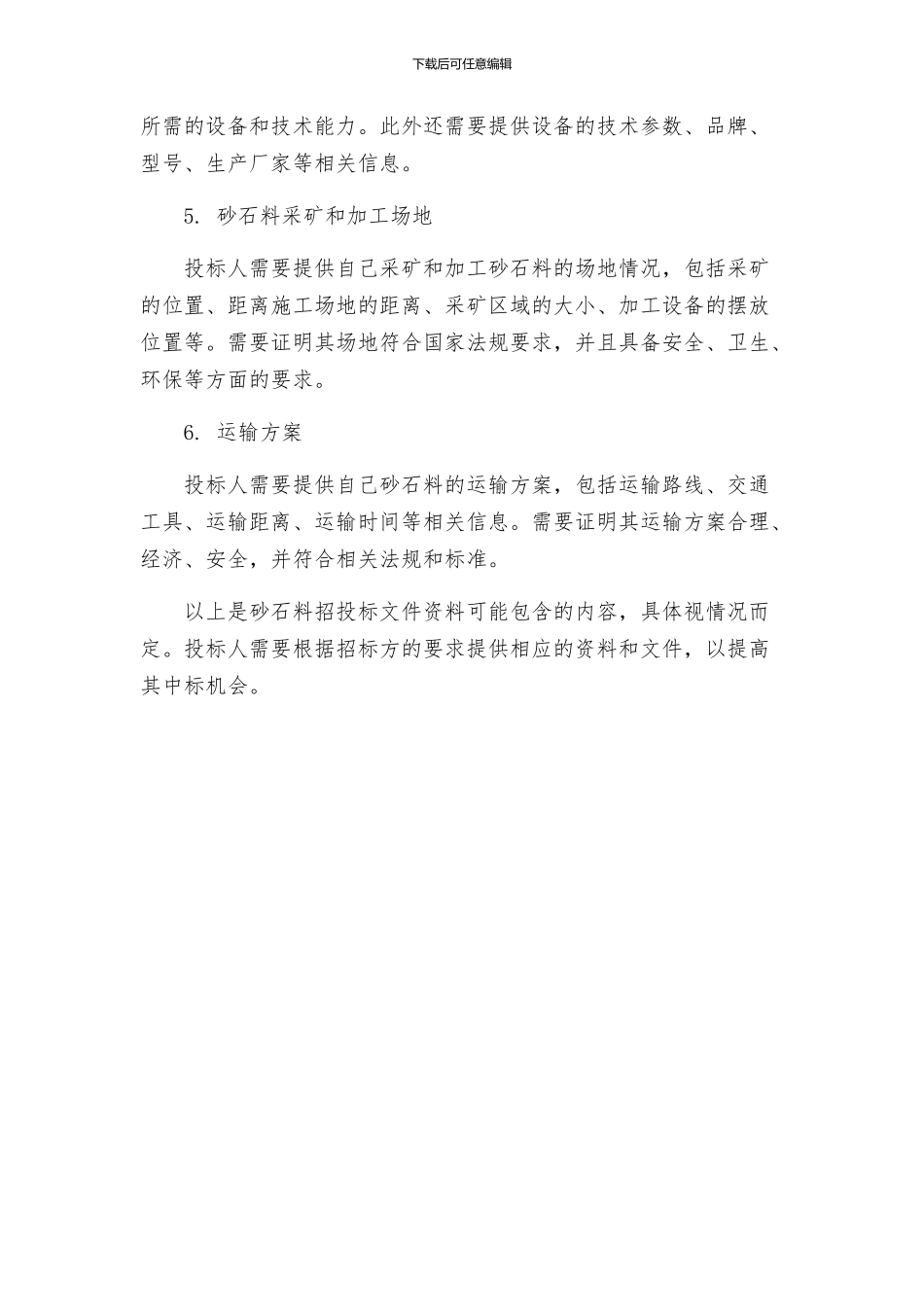 砂石料招投标文件资料_第2页