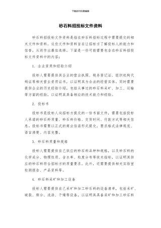 砂石料招投标文件资料