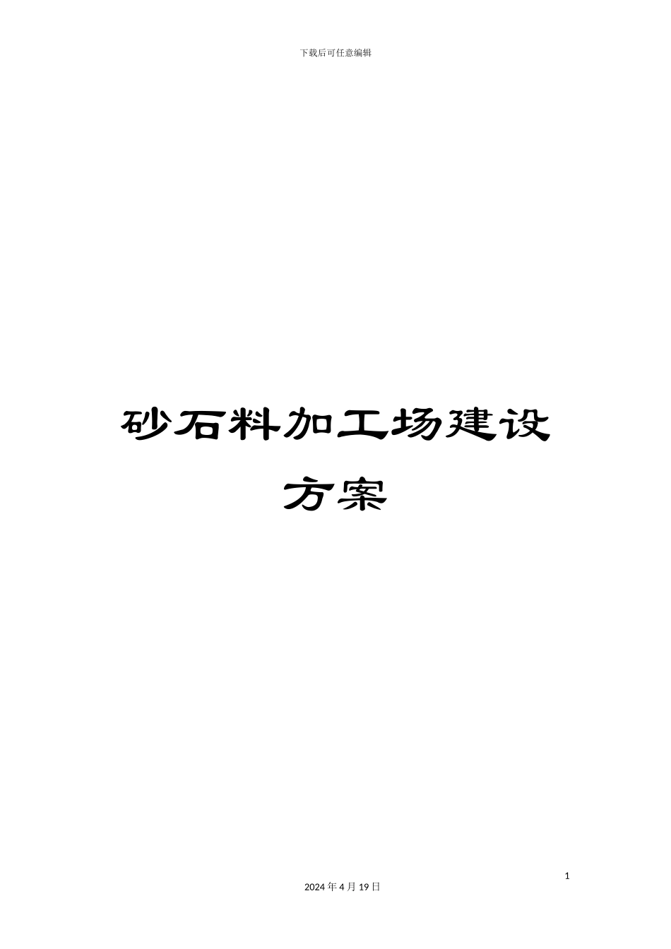 砂石料加工场建设方案_第1页