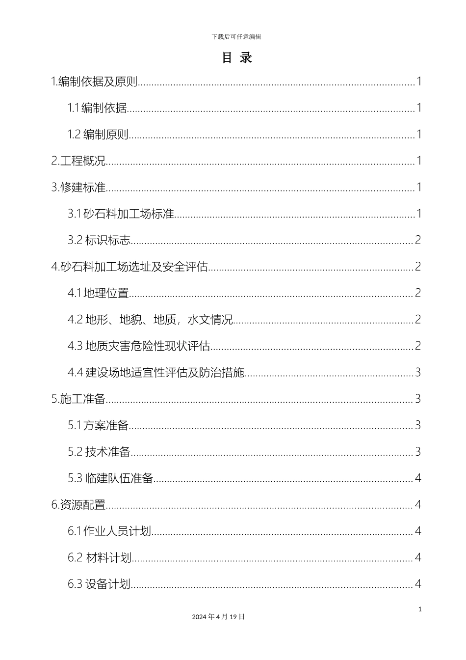 砂石料加工场建设方案_第2页