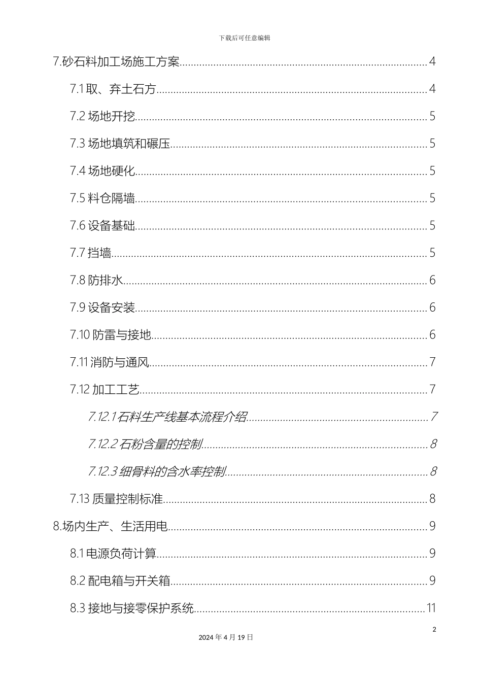 砂石料加工场建设方案_第3页