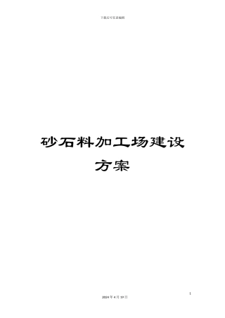 砂石料加工场建设方案