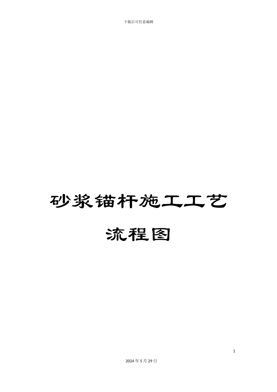 砂浆锚杆施工工艺流程图_第1页