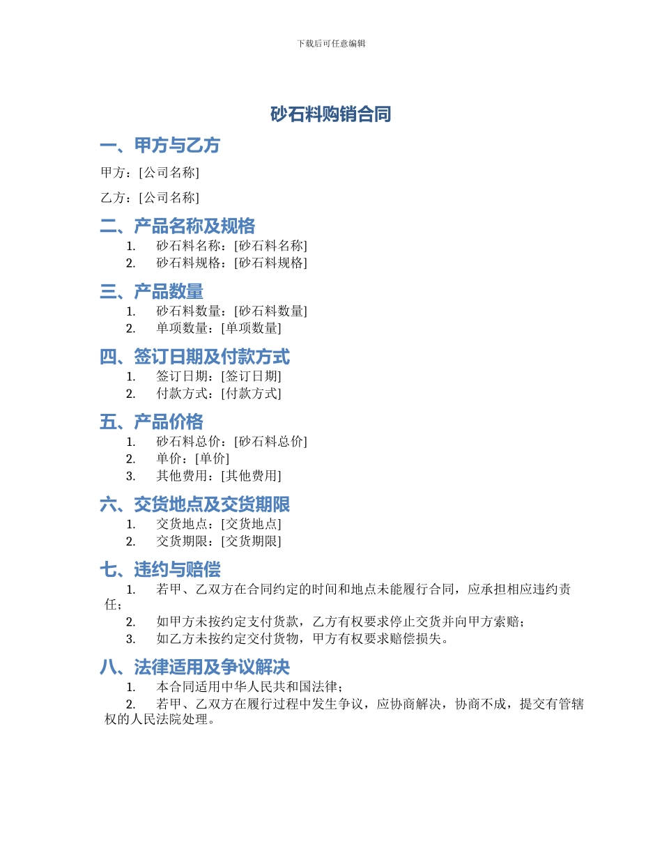 砂石料购销合同砂石料购销合同_第1页