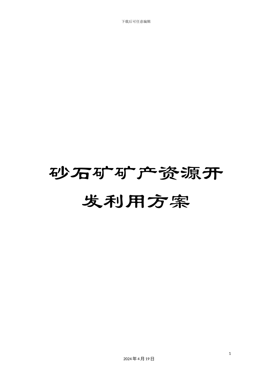 砂石矿矿产资源开发利用方案_第1页