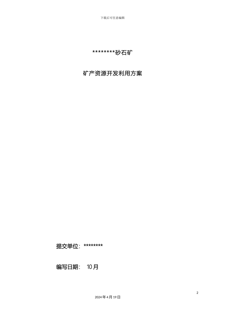 砂石矿矿产资源开发利用方案_第2页