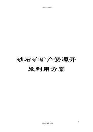 砂石矿矿产资源开发利用方案