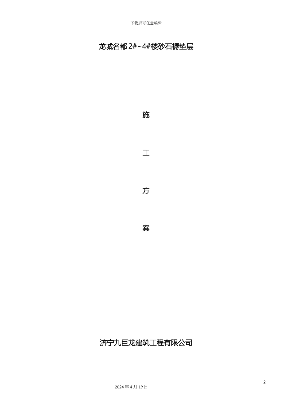 砂石褥垫层方案_第2页