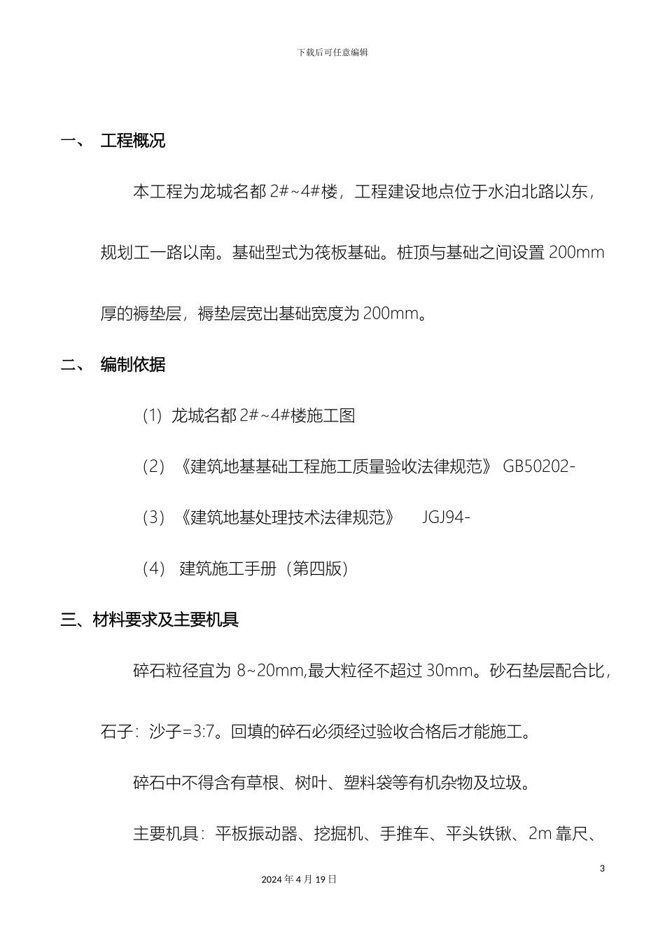 砂石褥垫层方案_第3页