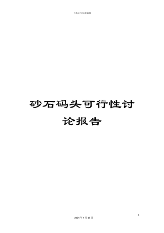 砂石码头可行性研究报告