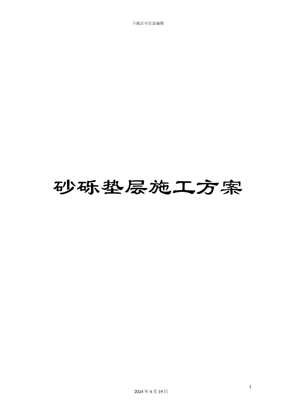 砂砾垫层施工方案_第1页