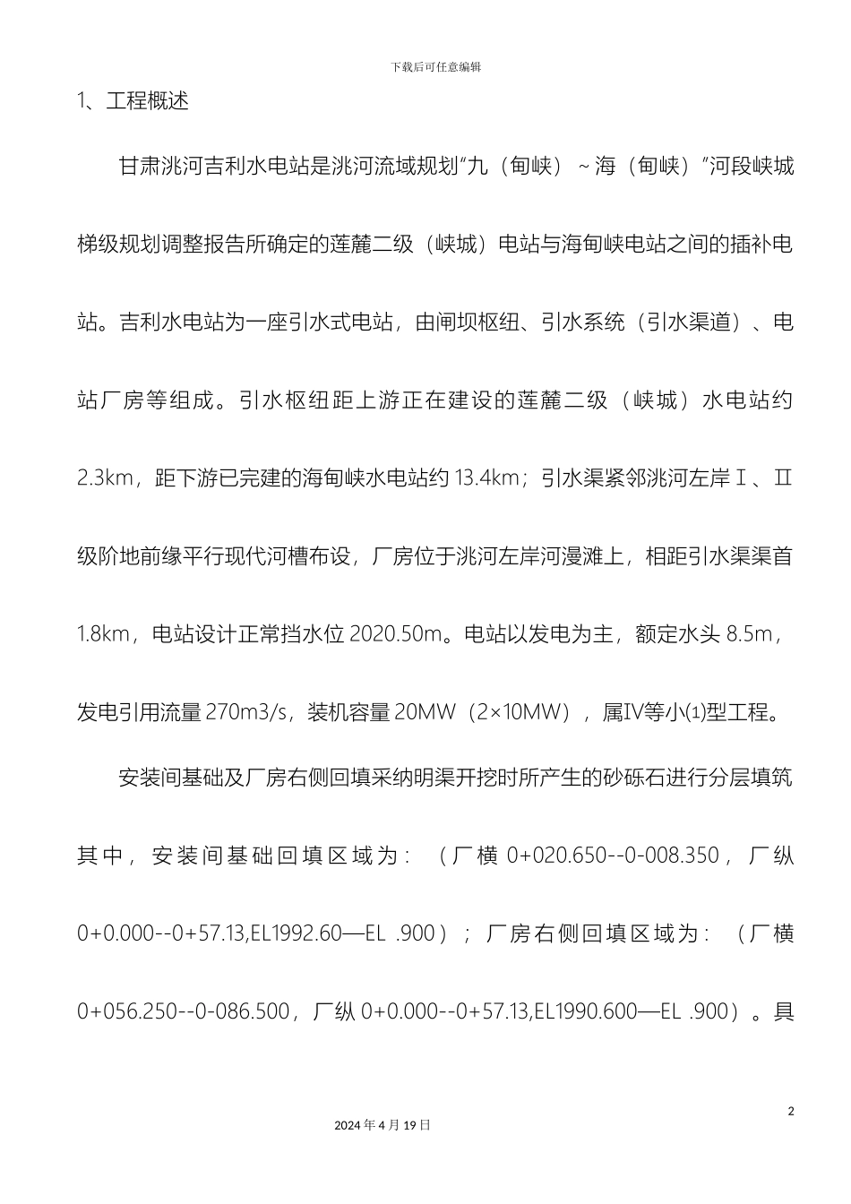 砂砾石回填施工方案_第2页