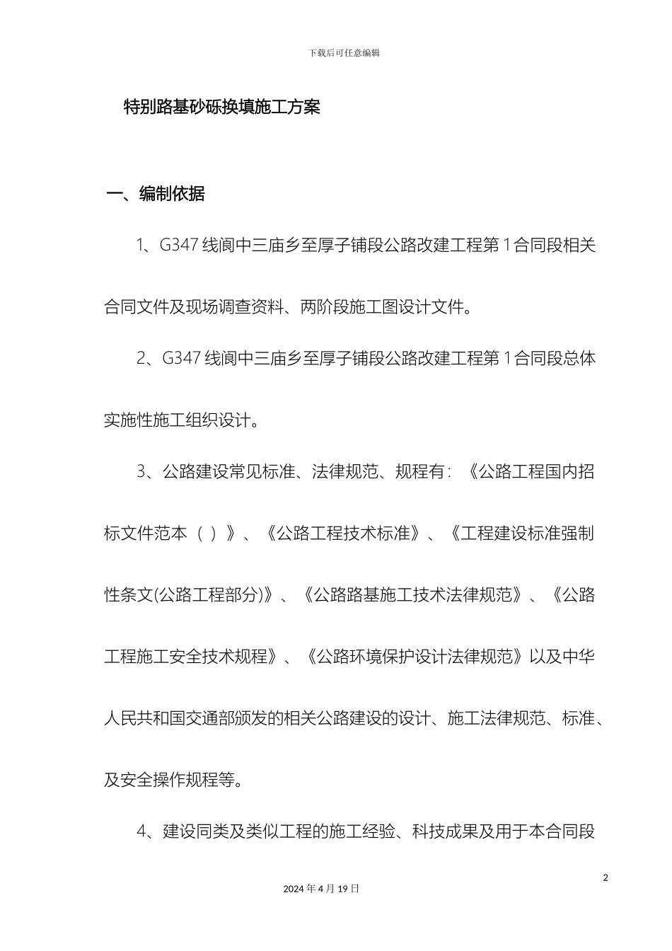 砂砾石换填施工方案_第2页