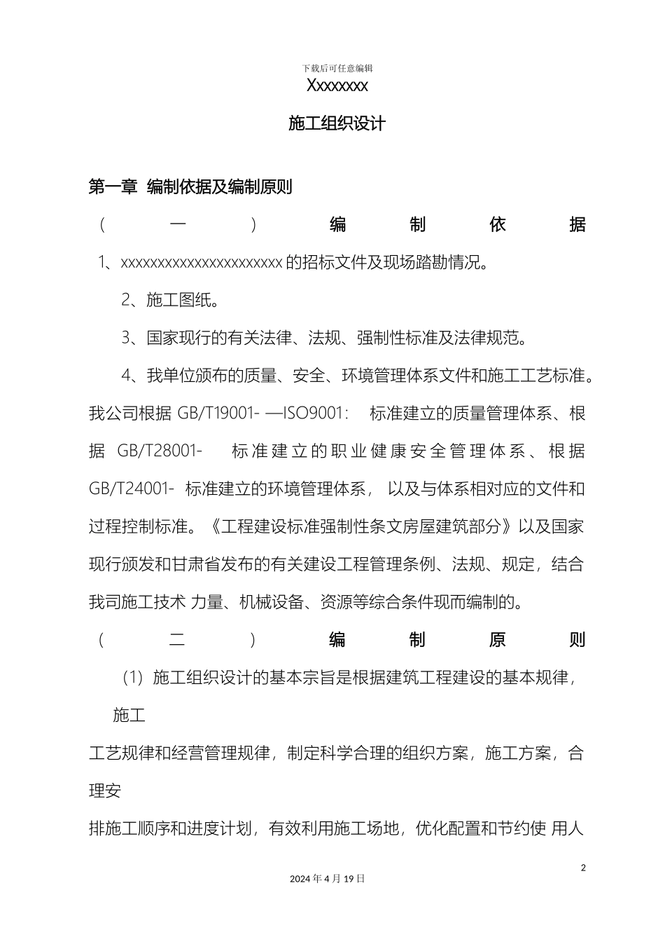 砂砾石路施工组织设计_第2页