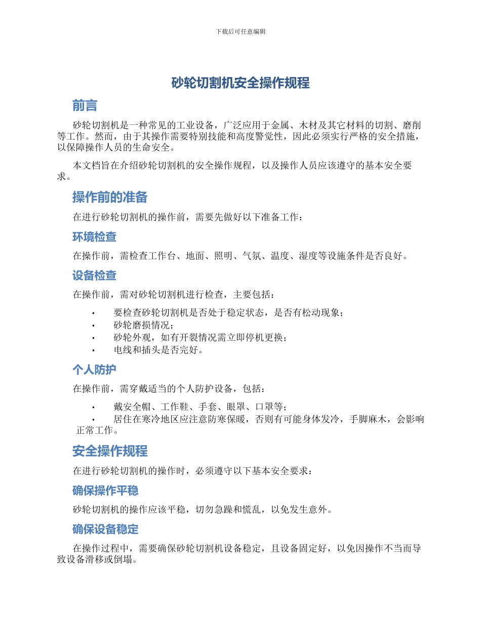 砂轮切割机安全操作规程_第1页