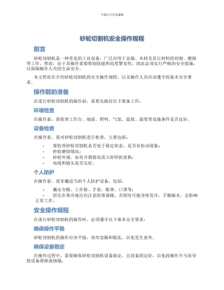 砂轮切割机安全操作规程
