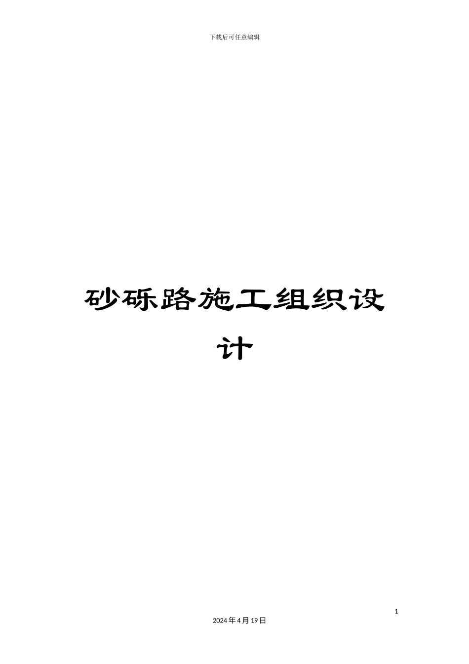 砂砾路施工组织设计_第1页