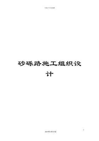 砂砾路施工组织设计