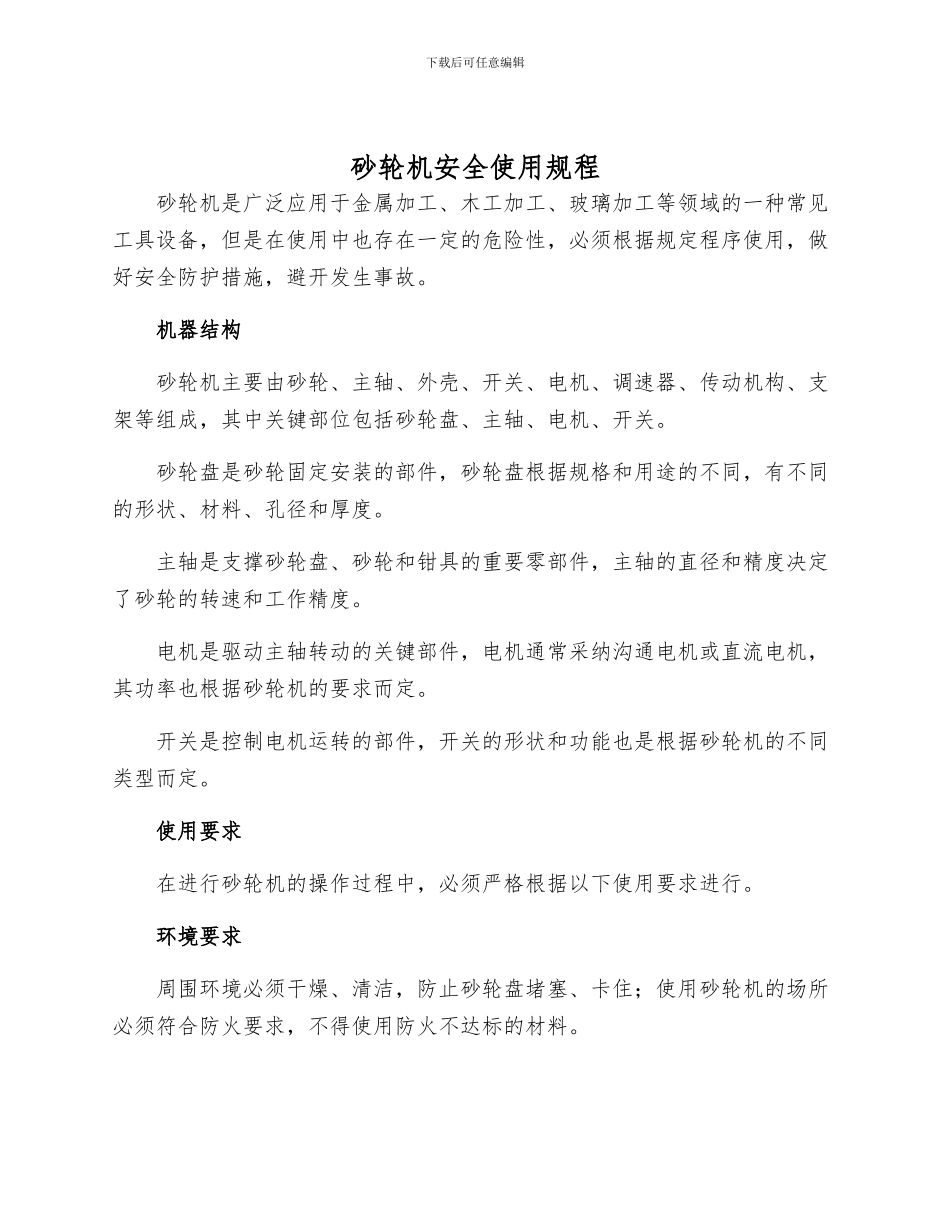 砂轮机安全使用规程_第1页