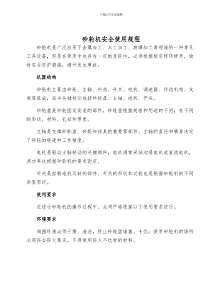 砂轮机安全使用规程
