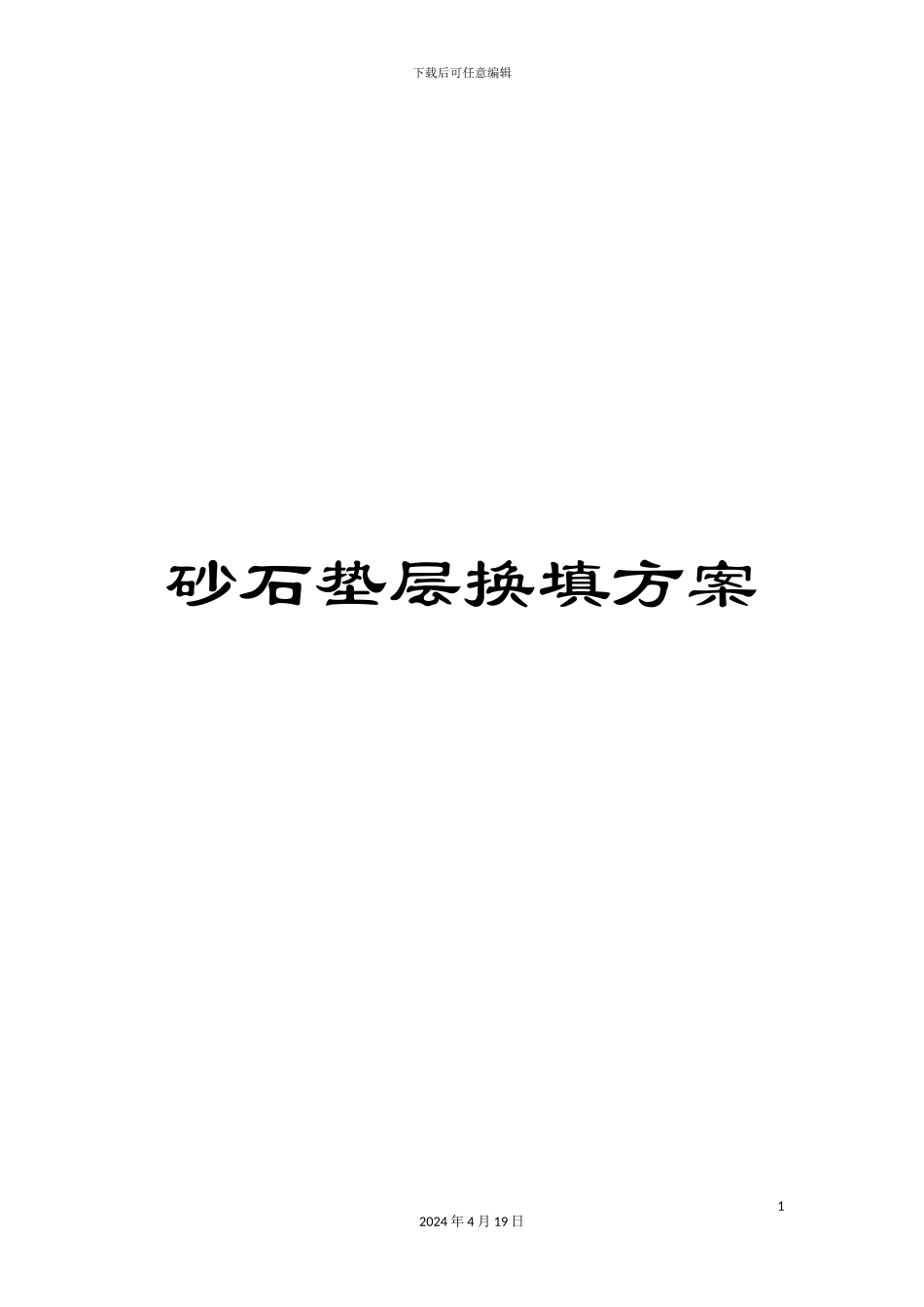 砂石垫层换填方案_第1页