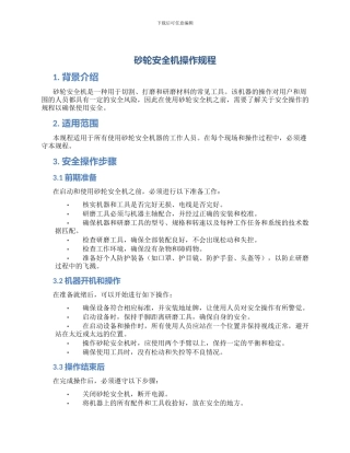 砂轮安全机操作规程