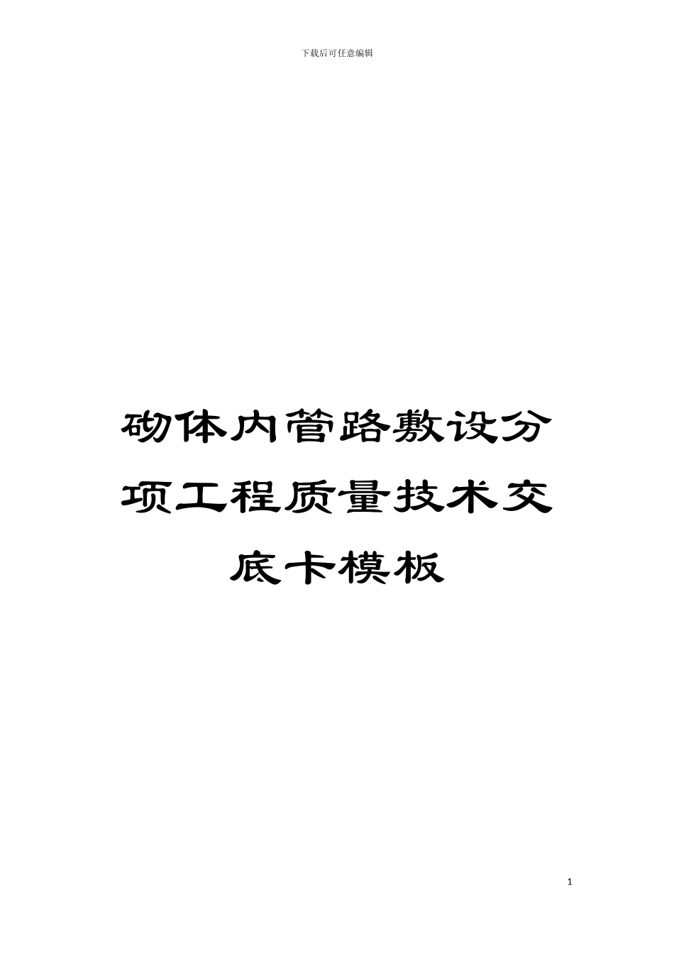 砌体内管路敷设分项工程质量技术交底卡样本_第1页