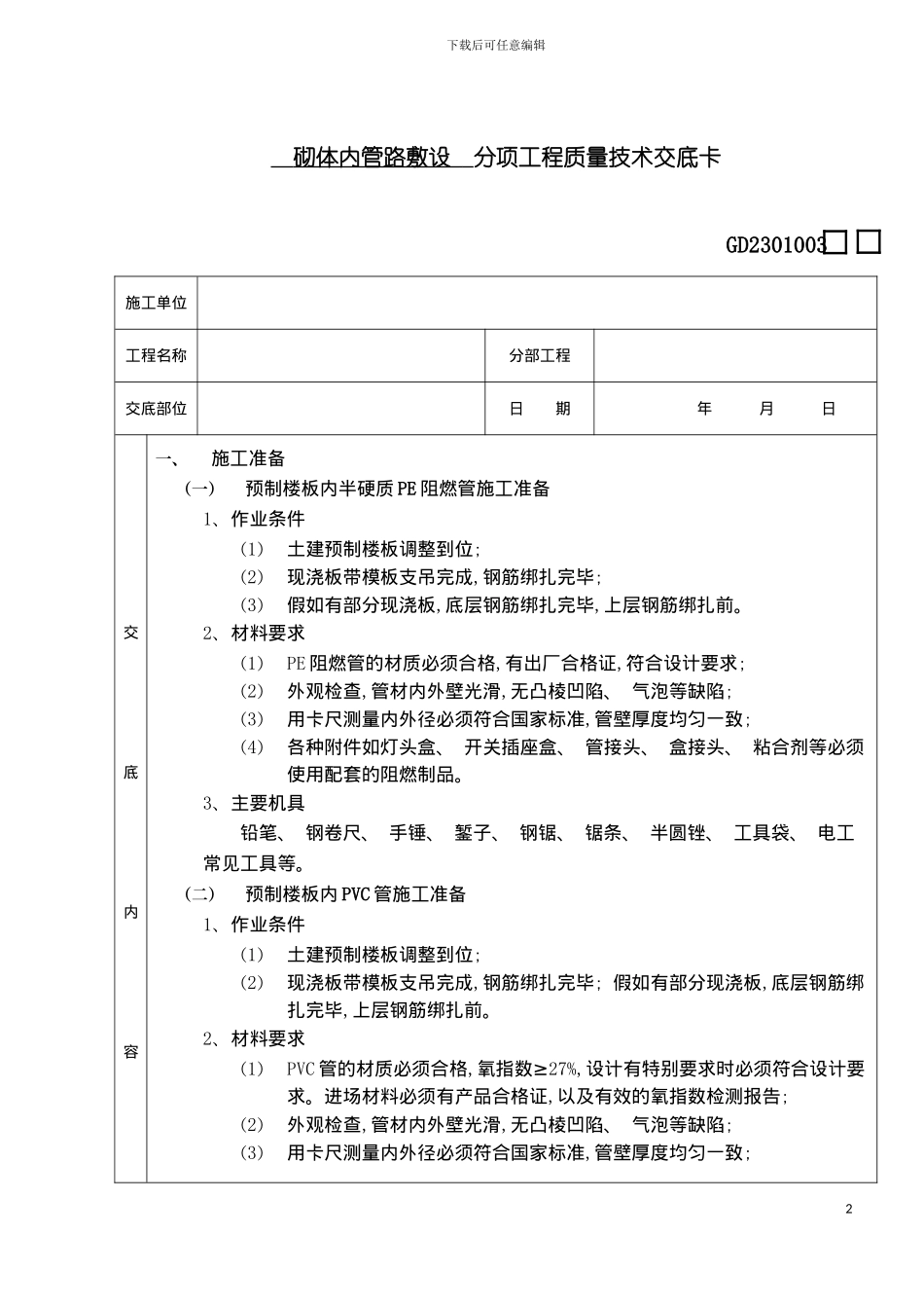 砌体内管路敷设分项工程质量技术交底卡样本_第2页