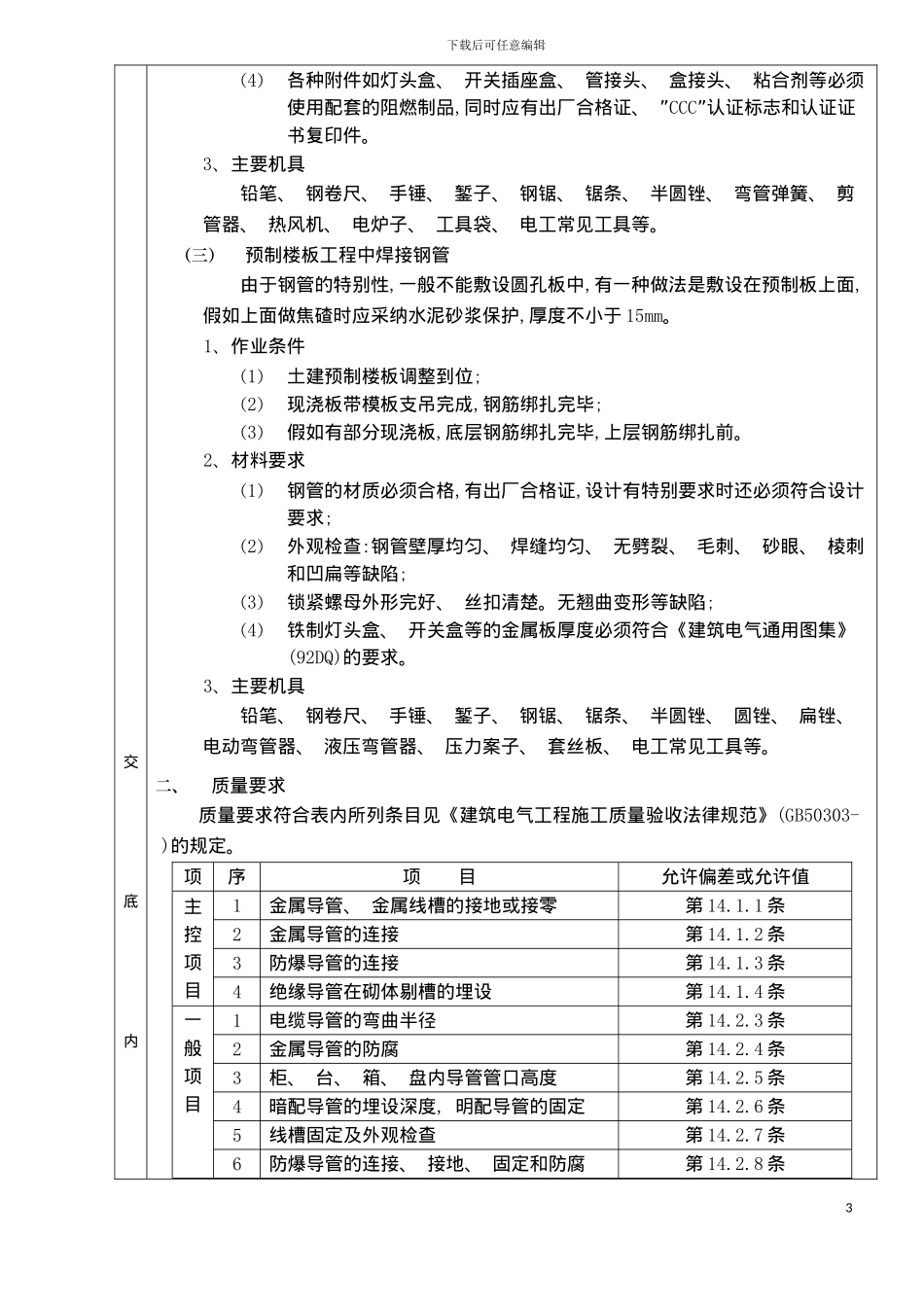 砌体内管路敷设分项工程质量技术交底卡样本_第3页
