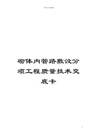 砌体内管路敷设分项工程质量技术交底卡