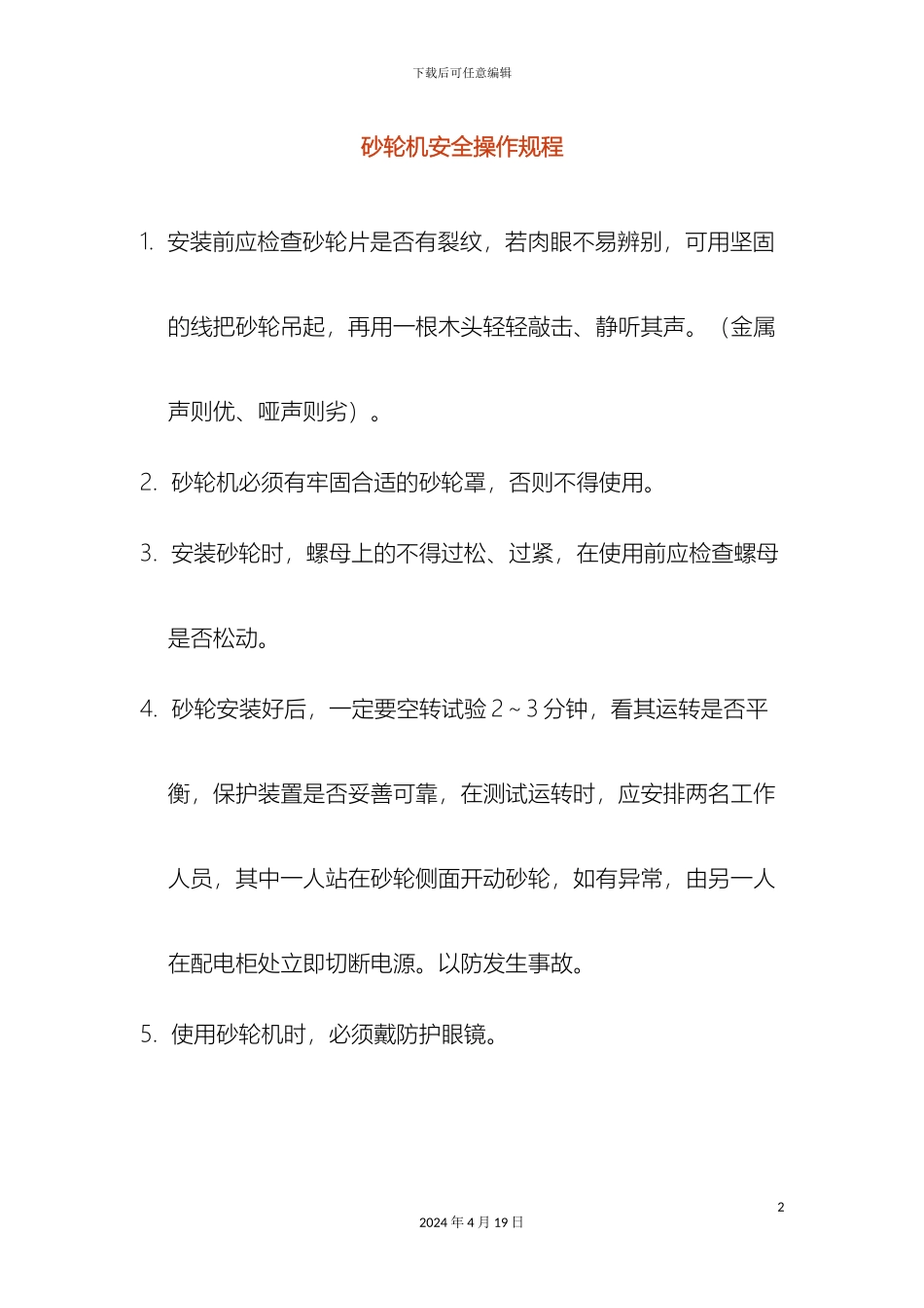 砂轮机安全操作规程_第2页