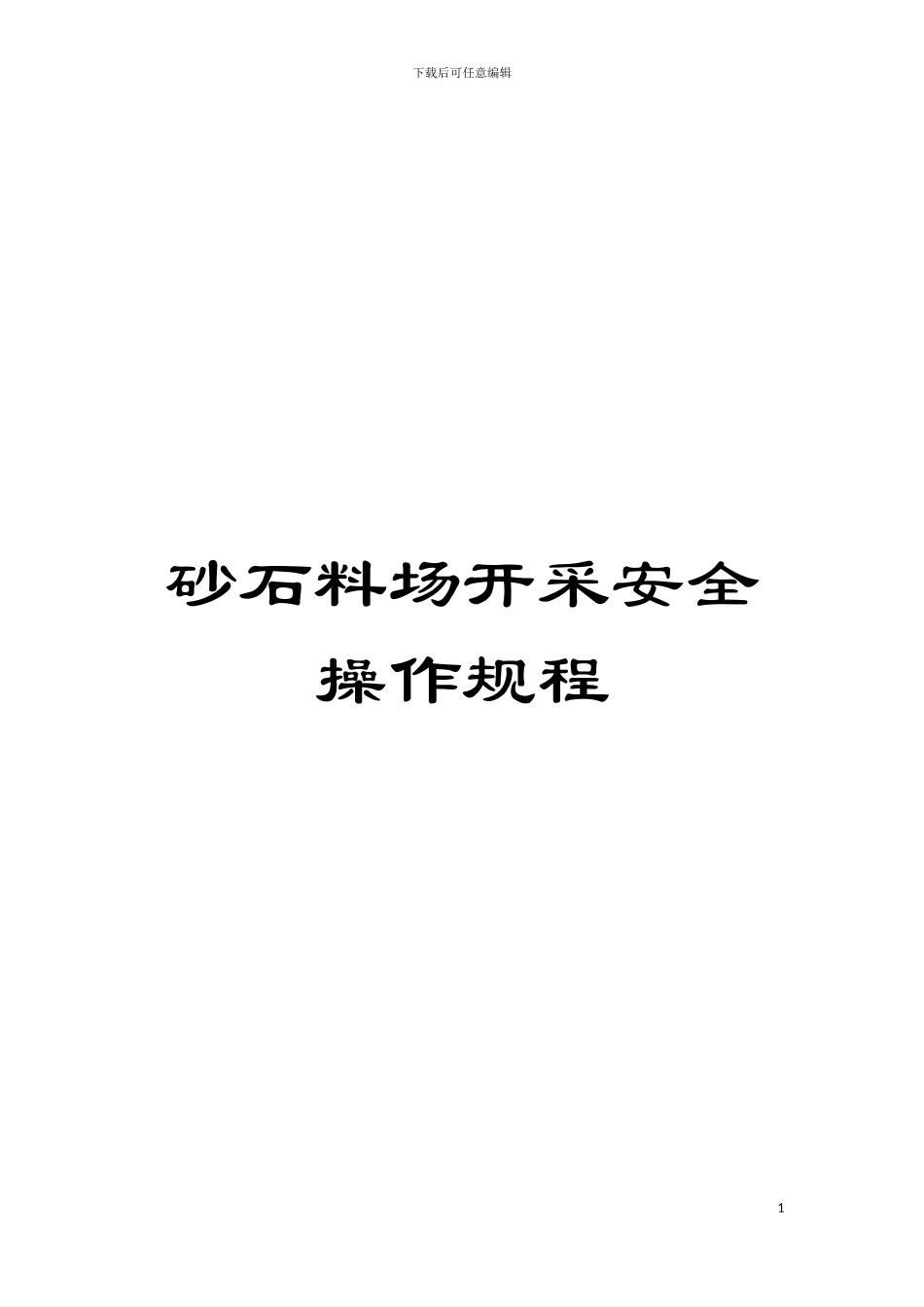 砂石料场开采安全操作规程模板_第1页