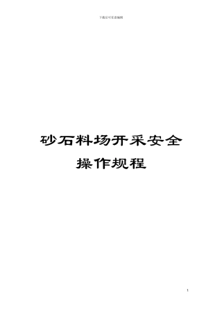 砂石料场开采安全操作规程模板