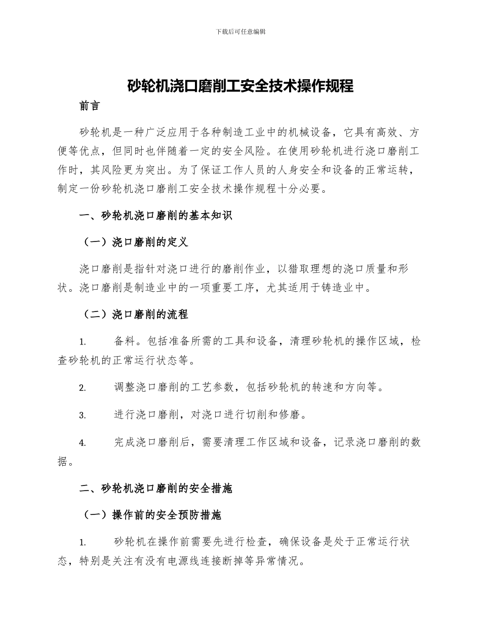 砂轮机浇口磨削工安全技术操作规程_第1页