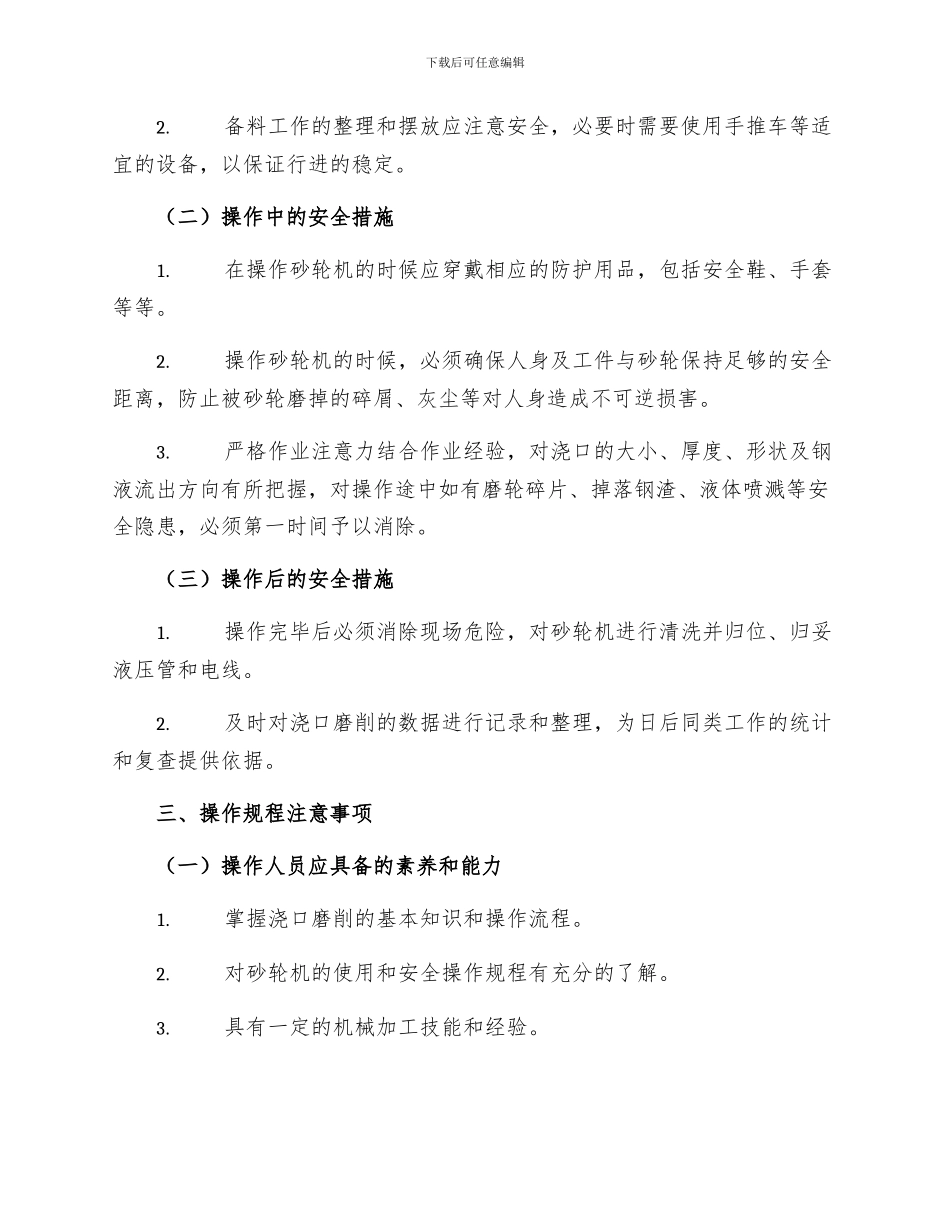 砂轮机浇口磨削工安全技术操作规程_第2页