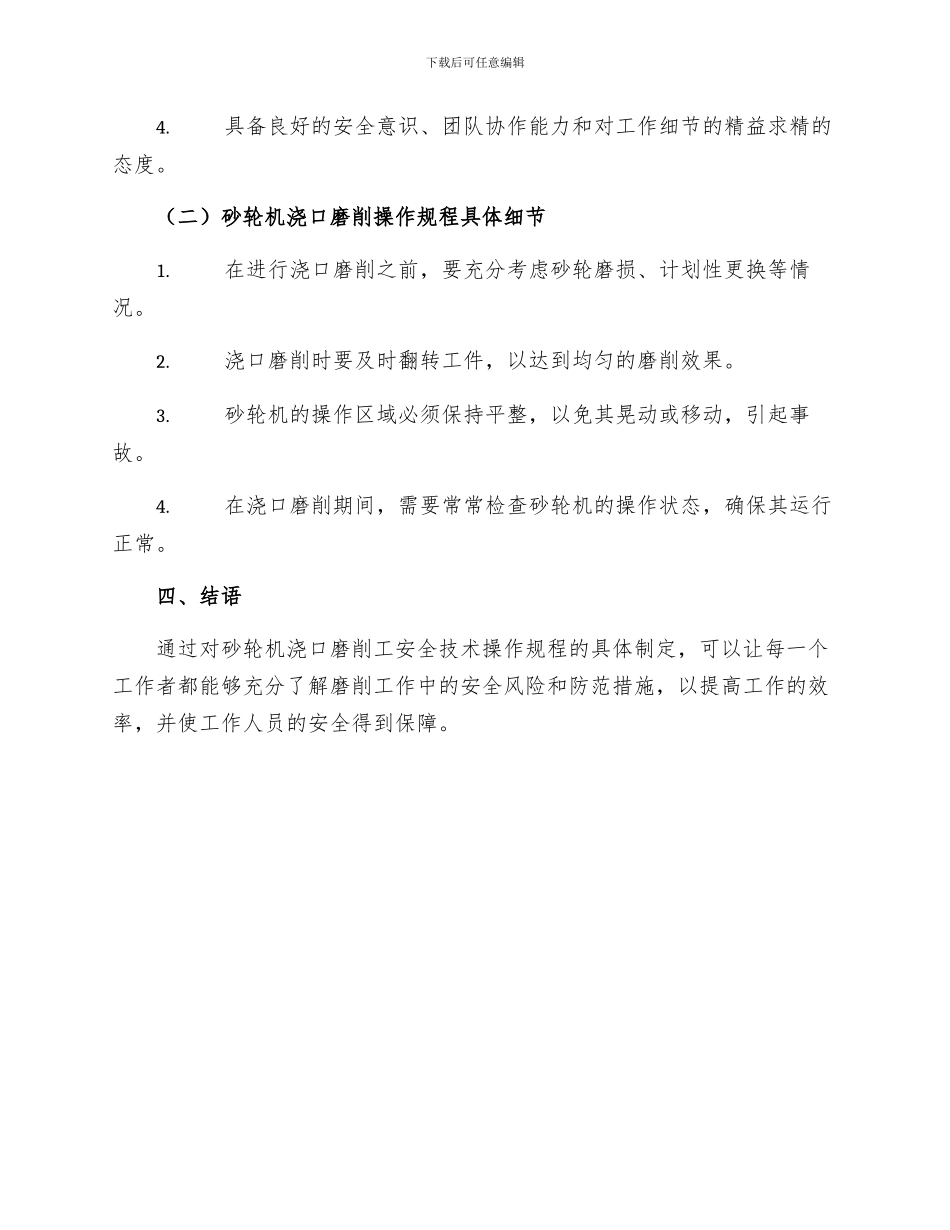 砂轮机浇口磨削工安全技术操作规程_第3页