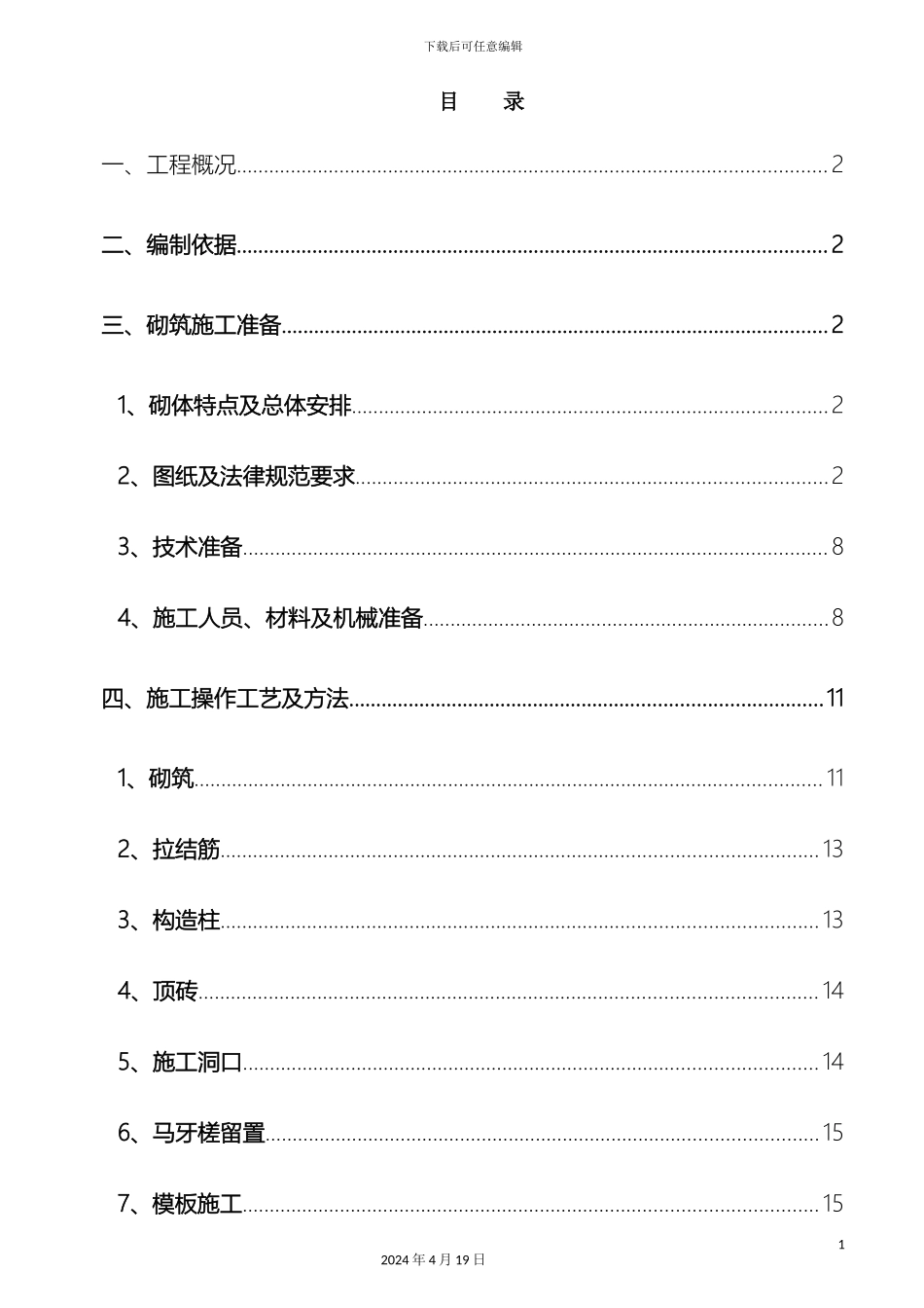 砌体工程专项施工方案排版_第2页
