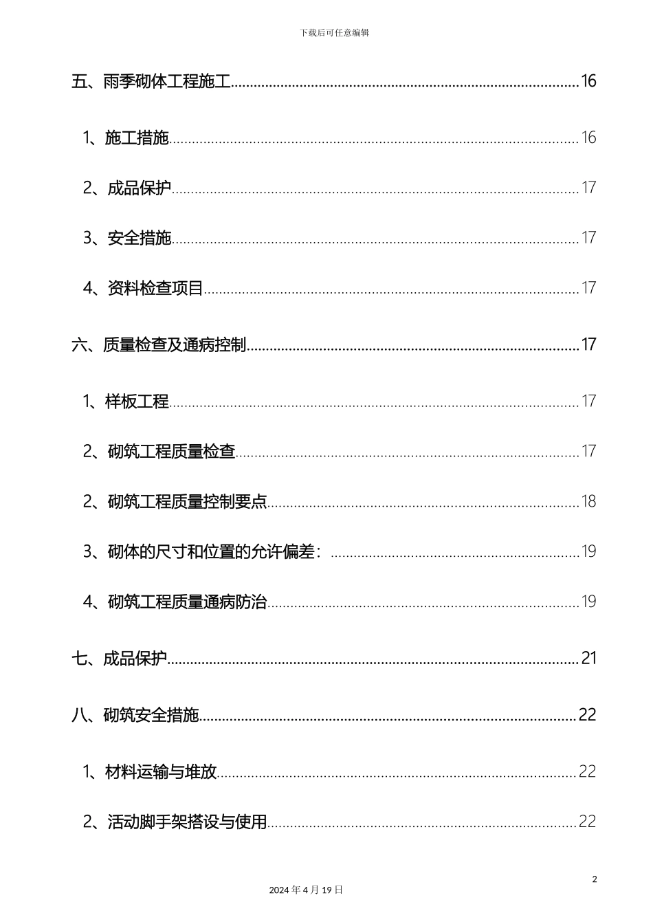 砌体工程专项施工方案排版_第3页